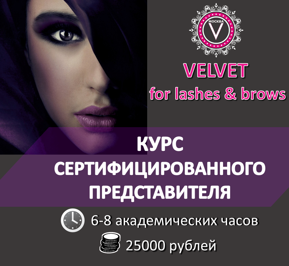 <span style="font-weight: bold;">Курс Сертифицированного Представителя "Velvet for lashes&amp;brows"</span>