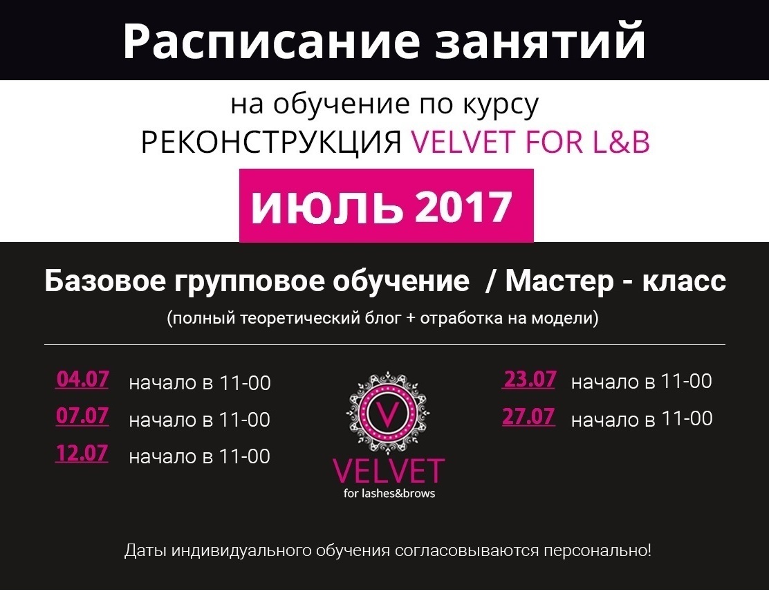 Расписание занятий на июль 2017. Обучение Velvet ресниц. Расписание на июль 2017.