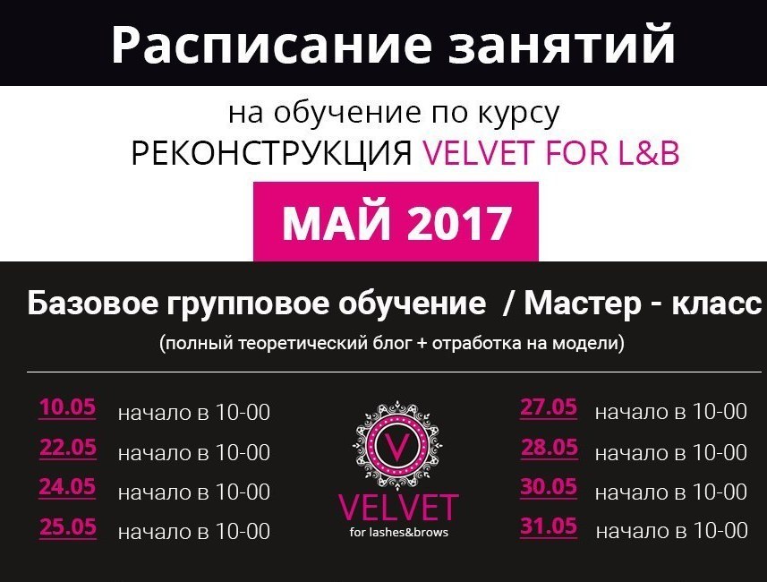 Расписание занятий на май 2017. Обучение Velvet ресниц. Расписание на май 2017.