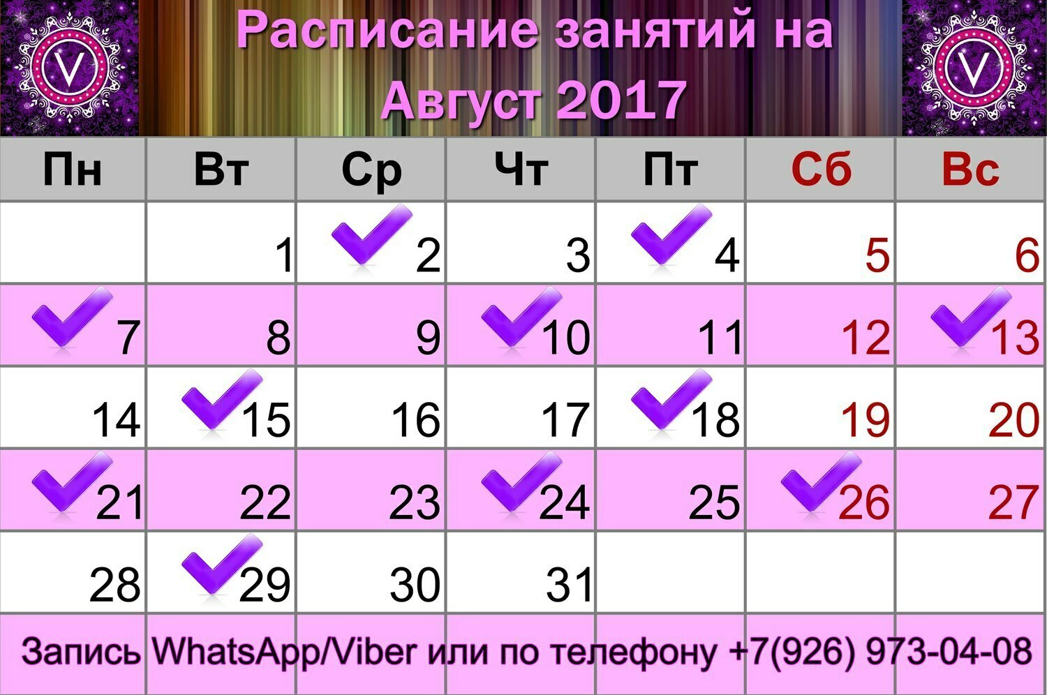 Расписание занятий на август 2017. Обучение Velvet ресниц. Расписание на август 2017.