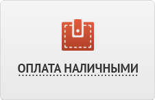 оплата наличными