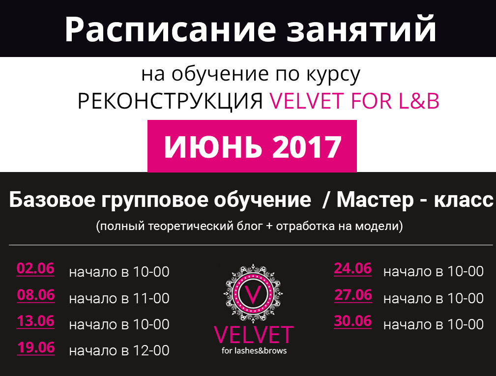 Расписание занятий на июнь 2017. Обучение Velvet ресниц. Расписание на июнь 2017.